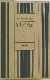 日本文学全集 24