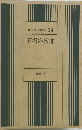 日本文学全集 24