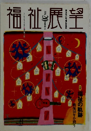 福祉展望　No.20　1995年・秋
