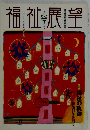 福祉展望　No.20　1995年・秋