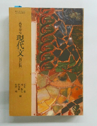 高等学校 ・現代文　再訂版
