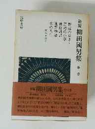 新編 柳田國男集 1