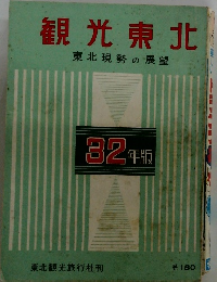 観光東北東北　勢の展望 32年版