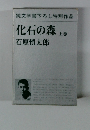 純文学書下ろし特別作品　化石の森 上