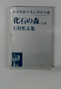 純文学書下ろし特別作品　化石の森　下