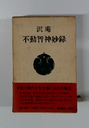 沢庵　不動智神妙録