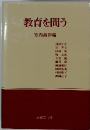 教育を問う