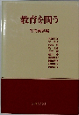 教育を問う