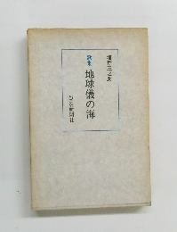 歌集地球儀の海