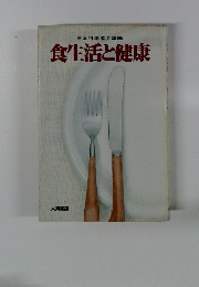 食生活と健康