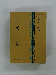 古文　古典乙 2　三訂版