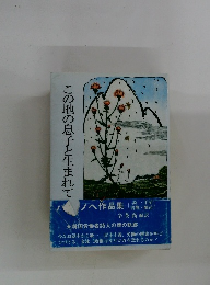 この地の息子と生まれて