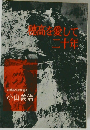穂高を愛して二十年