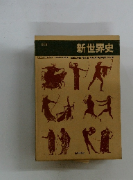新世界史　改訂版　