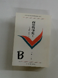 西洋哲学史　I　古代・中世