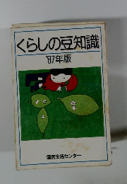 くらしの豆知識　'87年版