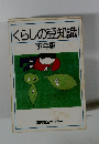 くらしの豆知識　'87年版