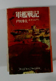 軍艦戦記　続・悲しき太平洋