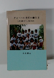 グローバル時代の働き方世界に眼を向け、飛び出せ!!