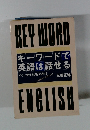 キーワードで 英語は話せる