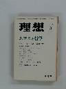 理想　エロスの哲学　1978年3月　No.538