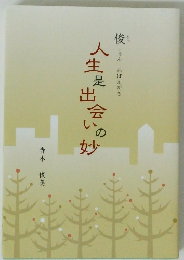 人生是出会いの妙