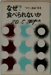なぜ?食べられないか　“キケン食品”再考