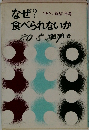 なぜ?食べられないか　“キケン食品”再考