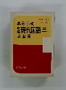現代国語　三