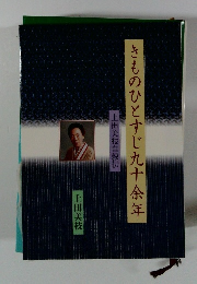 きものひとすじ九十余年