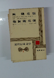 近代日本文学 4　泉 鏡花集　德富蘆花集