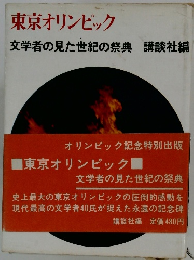 東京オリンピック 文学者の見た世紀の祭典