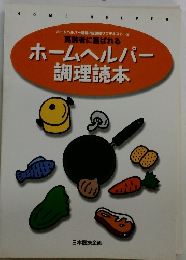 ホームヘルパー講座2級課程サブテキスト 2 高齢者に喜ばれる ホームヘルパー 調理読本