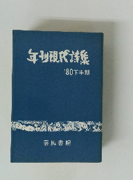 年刊現代詩集　'80下半期