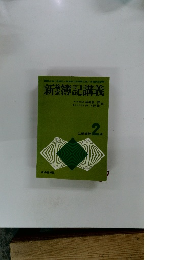 新簿記講義　工業簿記　2