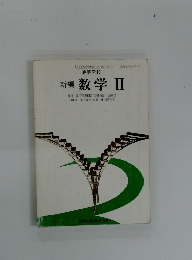 新編数学Ⅱ