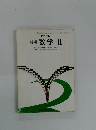 新編数学Ⅱ