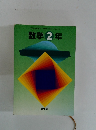 数学2年