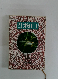 生物IB　