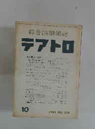綜合演劇雑誌 テアトロ　1962/10
