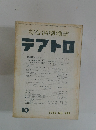 綜合演劇雑誌 テアトロ　1962/10