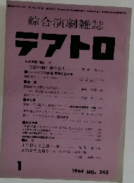 綜合演劇雑誌 テアトロ　1964年　243号