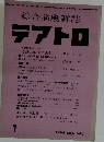 綜合演劇雑誌 テアトロ　1964年　243号