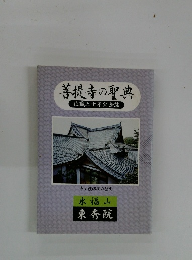 菩提寺の聖典 住職五十年記念誌