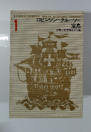 少年少女世界文学全集　1　宝島　ロビンソン=クルーソー