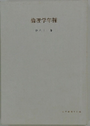 倫理学年報　第六十一集