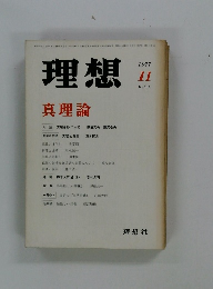 理想　1977年11月号　No.534　真理論