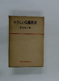 やさしい仏像教室