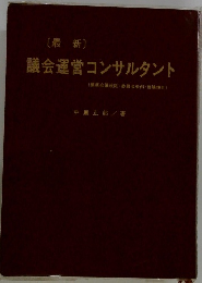 議会運営コンサルタント