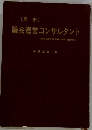 議会運営コンサルタント